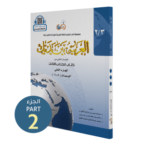 كتاب الطالب | المستوى الثالث - الجزء 2